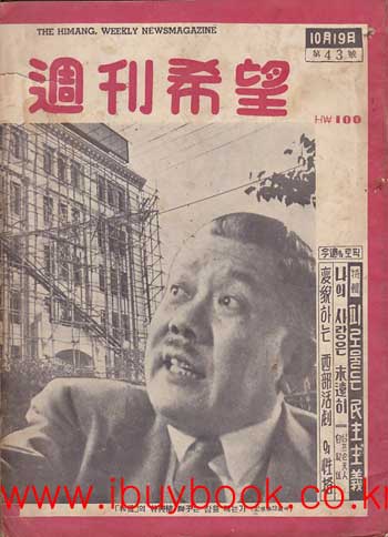 주간희망 1956년 제43호