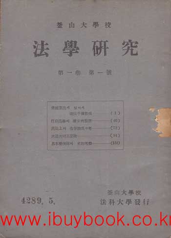 법학연구 제1권 제1호 창간호 1956년 5월