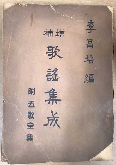 증보 가요집성 부 오가전집 - 저자서명본