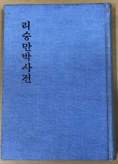 이승만 박사전 리승만박사전 - 신비에 싸인 인물