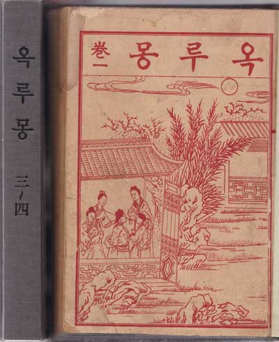 옥루몽 1.2.3.4 전4권 완질 두권씩 하드카바로 재장정