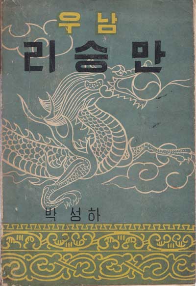 우남 리승만 이승만