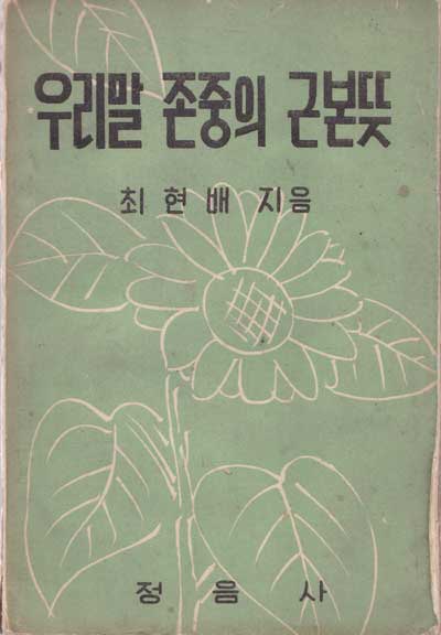 우리말 존중의 근본뜻