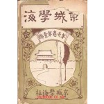 경성학해 창간호 제1권 제1호