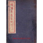 증도동의보감 상편 부분 목록과 권지11까지 있음 외형.내형.탕액편