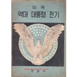 미국 역대 대통령 전기 1대 와싱턴 부터 34대 아이젠하우어까지