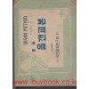 풍금 올갠교본