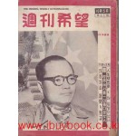 주간희망 1956년 제41호