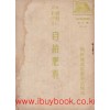 朝鮮に於ける自給肥料농사지식보급판 제4집 조선に어ける자급비료