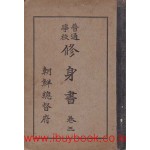 보통학교 수신서 권3