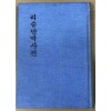 이승만 박사전 리승만박사전 - 신비에 싸인 인물