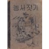 농사짓기 5