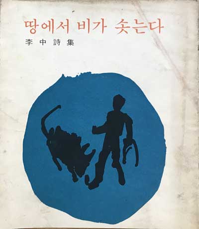 땅에서 비가 솟는다 - 저자서명본