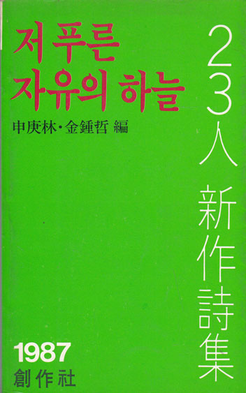 저 푸른 자유의 하늘- 23인신작시집