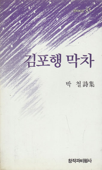 김포행 막차