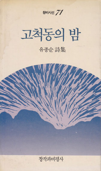 고척동의 밤