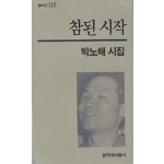 참된 시작