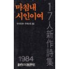 마침내 시인이여- 17인 신작시집