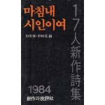 마침내 시인이여- 17인 신작시집