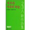 저 푸른 자유의 하늘- 23인신작시집