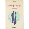 창비시선115 - 쓰러진 자의 꿈