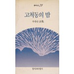 고척동의 밤