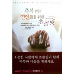 축복받는 연인들을 위한 초콜릿