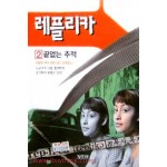 레플리카 2 끝없는 추적