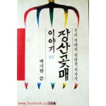 장산곶매 이야기  1