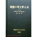 한국구비문학대계 6-6 전라남도 신안군편(1)