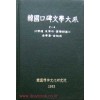 한국구비문학대계 2-4 강원도 속초시 양양군편(1)