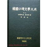 한국구비문학대계 6-5 전라남도 해남군편