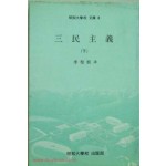 삼민주의 전2권