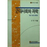 근대사회와 과학