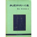 교단눌변의 행낭 敎壇訥辯의 行囊