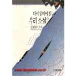 다시 읽어야할 우리소설 5-1980년대