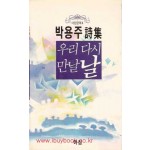 우리다시 만날날