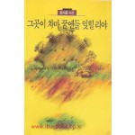 그곳이 차마 꿈엔들 잊힐리야