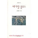 세기말 블루스