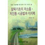 말뚝기초의 저소음.저진동 시공법과 지지력