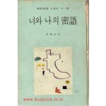 너와 나의 밀어