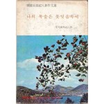 나의 목숨은 못잊음속에