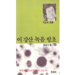 이 강산 녹음 방초