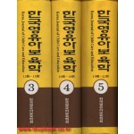 한국영유아보육한 1-5<전5권완질>