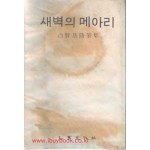 새벽의 메아리