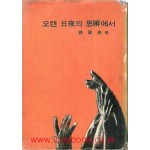 오랜 일야의 사변에서