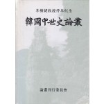 한국중세사논총 - 이수건교수정년기념