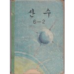 산수 6-2