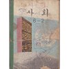 사회 6-2