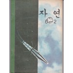 자연 6-2